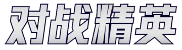 Battle Elite