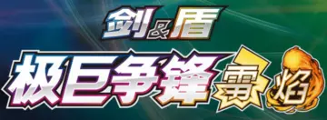 Dynamax Clash (Thunder)