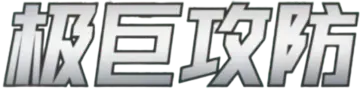 Dynamax Tactics