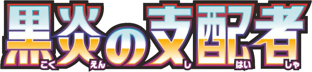 Pokemon Japanese Ruler of the Black Flame