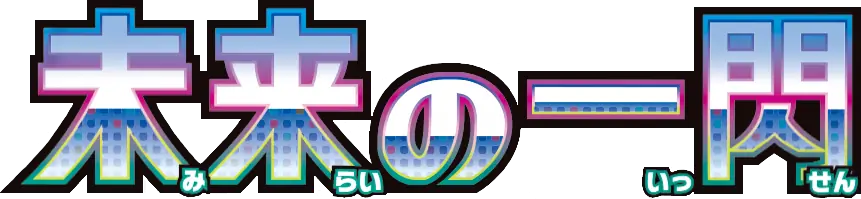 Pokemon Japanese Future Flash