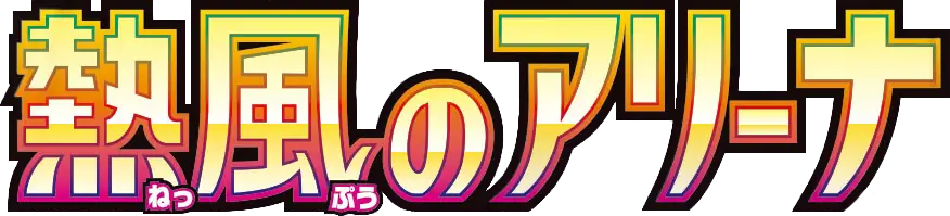 PokeDATA Up to date Hot Air Arena (Pokemon) card list! PokeDATA Up to date Hot Air Arena (Pokemon) card list!
