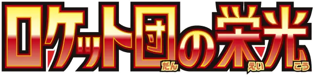 Pokemon Japanese Glory of Team Rocket